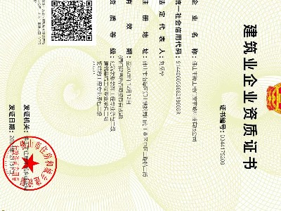 建筑業(yè)企業(yè)資質證書