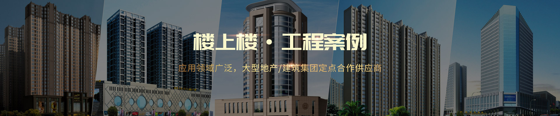 樓上樓 ·工程案例-應用領域廣泛，大型地產(chǎn)/建筑集團定點合作供應商