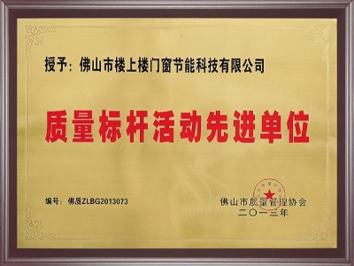 樓上樓-質量標桿活動先進單位