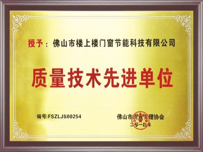 樓上樓-質量技術先進單位