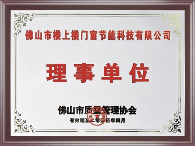 樓上樓-佛山質量管理體系協(xié)會理事單位