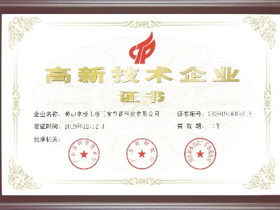 樓上樓門窗-高新技術企業(yè)證書